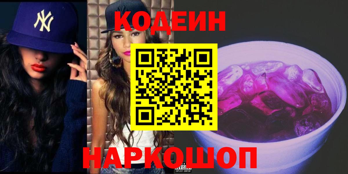 Кодеин Purple Drank Калининград